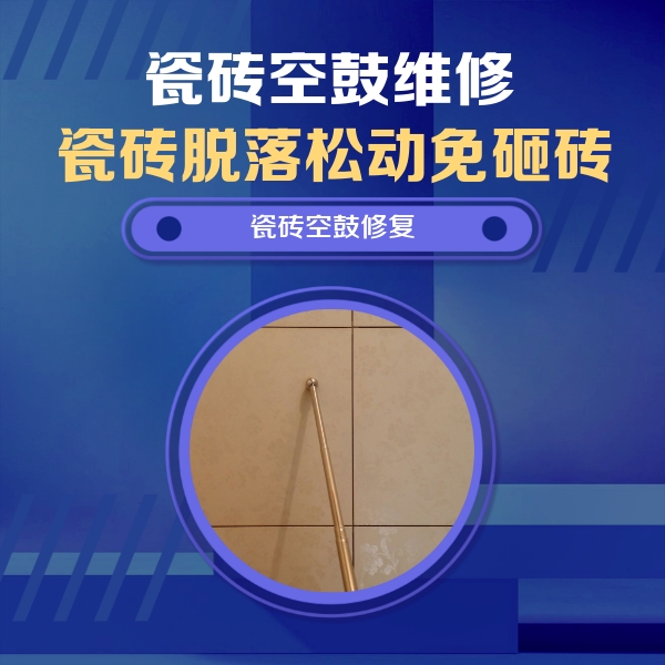 德清瓷砖空鼓维修公司分享瓷砖空鼓维修常见误区，90%业主都踩过的坑